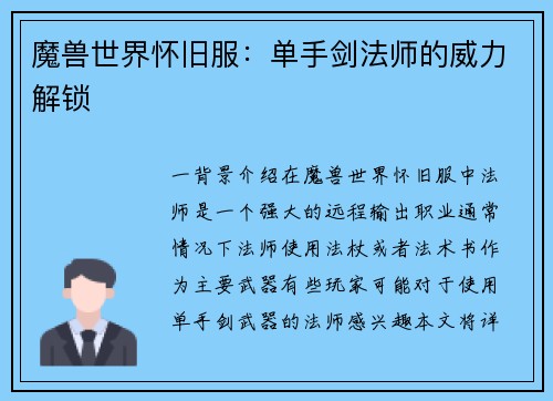 魔兽世界怀旧服：单手剑法师的威力解锁