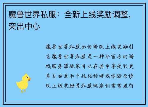 魔兽世界私服：全新上线奖励调整，突出中心