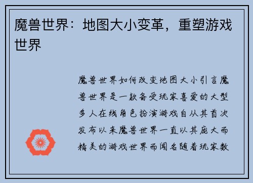 魔兽世界：地图大小变革，重塑游戏世界