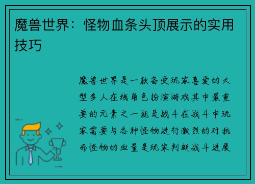 魔兽世界：怪物血条头顶展示的实用技巧