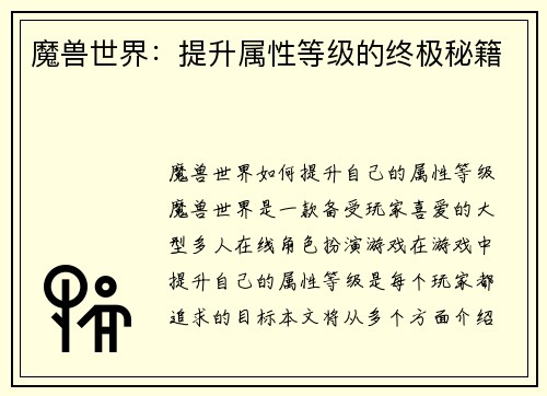 魔兽世界：提升属性等级的终极秘籍