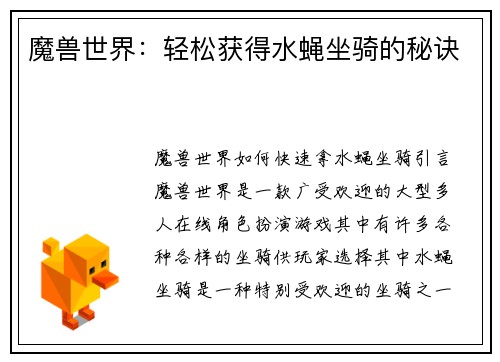 魔兽世界：轻松获得水蝇坐骑的秘诀