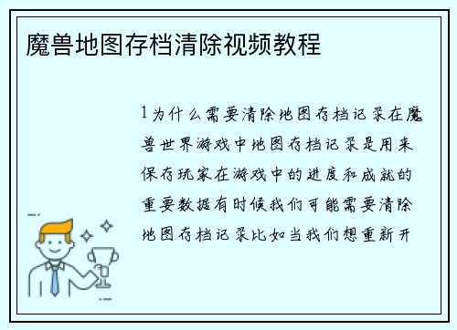 魔兽地图存档清除视频教程