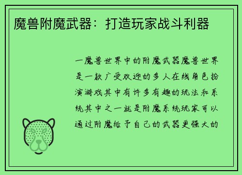 魔兽附魔武器：打造玩家战斗利器