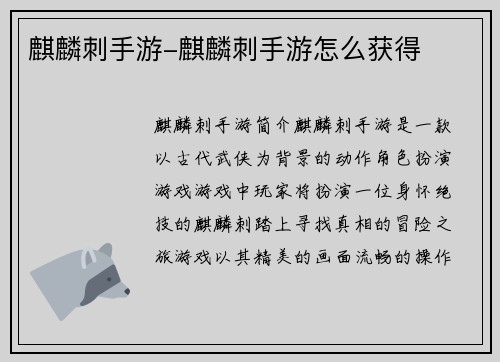 麒麟刺手游-麒麟刺手游怎么获得