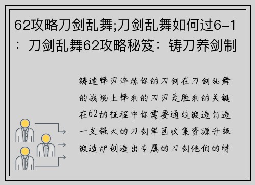 62攻略刀剑乱舞;刀剑乱舞如何过6-1：刀剑乱舞62攻略秘笈：铸刀养剑制霸战场