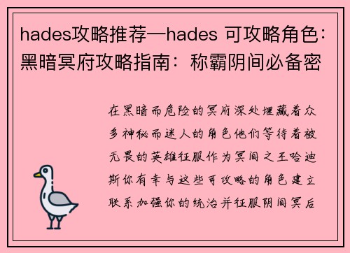 hades攻略推荐—hades 可攻略角色：黑暗冥府攻略指南：称霸阴间必备密籍
