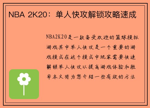 NBA 2K20：单人快攻解锁攻略速成