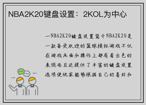 NBA2K20键盘设置：2KOL为中心