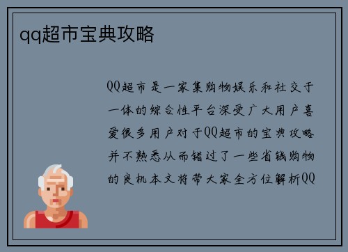 qq超市宝典攻略