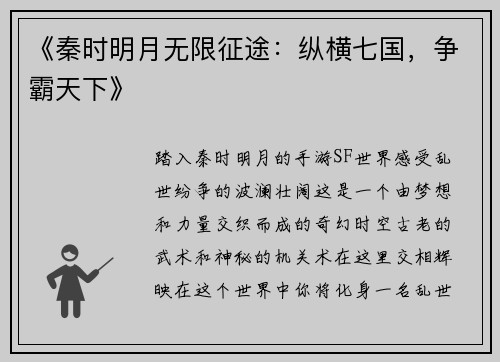 《秦时明月无限征途：纵横七国，争霸天下》