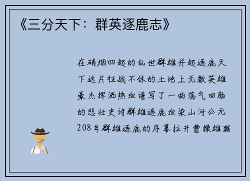 《三分天下：群英逐鹿志》