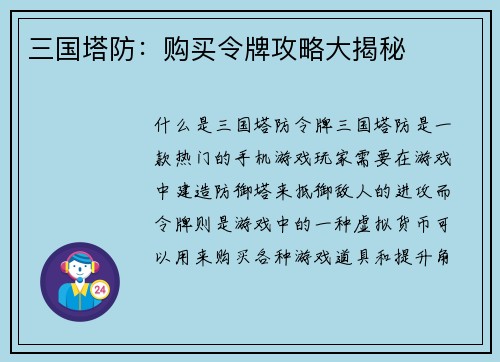 三国塔防：购买令牌攻略大揭秘