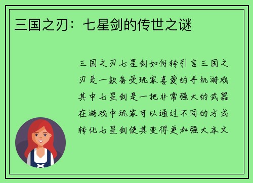 三国之刃：七星剑的传世之谜