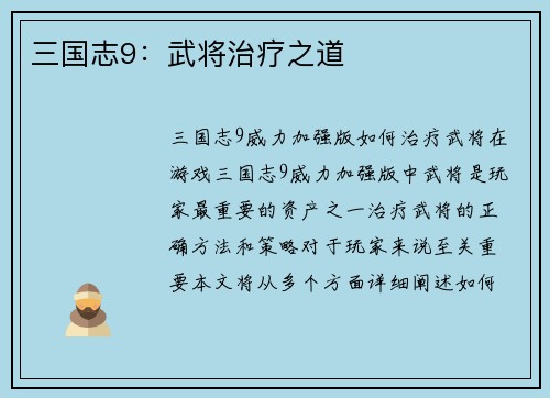 三国志9：武将治疗之道