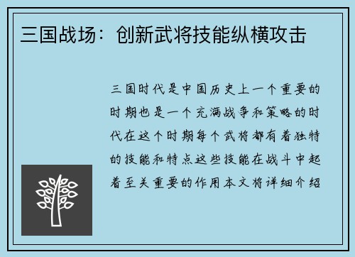 三国战场：创新武将技能纵横攻击