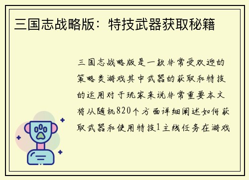 三国志战略版：特技武器获取秘籍
