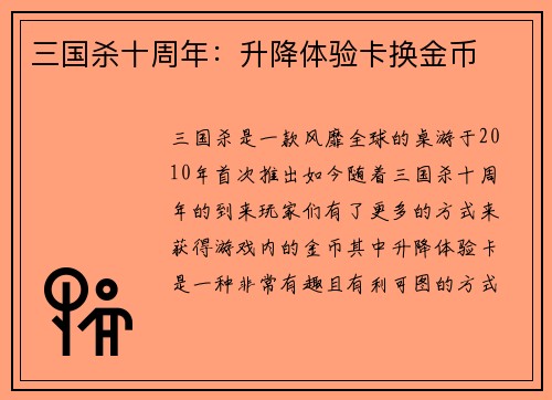 三国杀十周年：升降体验卡换金币