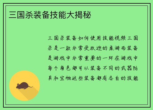 三国杀装备技能大揭秘