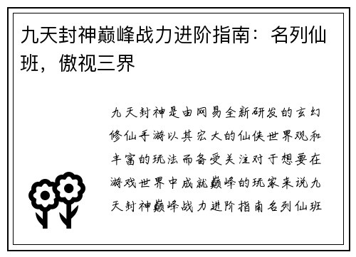 九天封神巅峰战力进阶指南：名列仙班，傲视三界