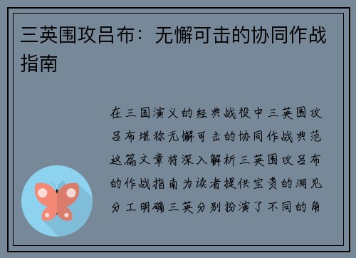 三英围攻吕布：无懈可击的协同作战指南