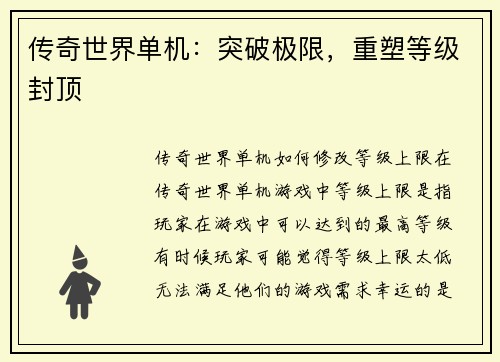 传奇世界单机：突破极限，重塑等级封顶