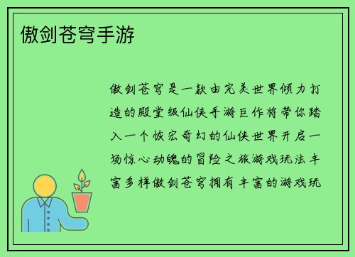傲剑苍穹手游
