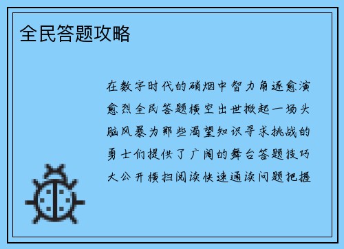 全民答题攻略