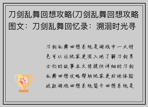 刀剑乱舞回想攻略(刀剑乱舞回想攻略图文：刀剑乱舞回忆录：溯洄时光寻往昔)