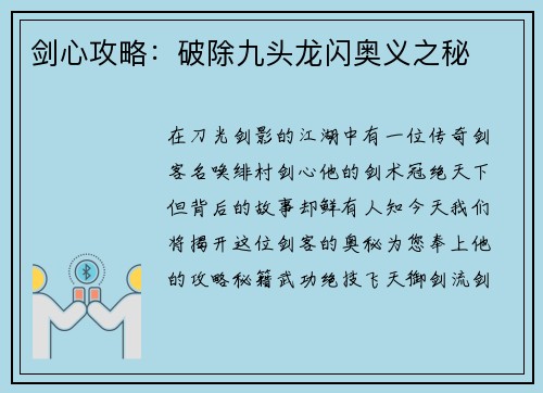 剑心攻略：破除九头龙闪奥义之秘