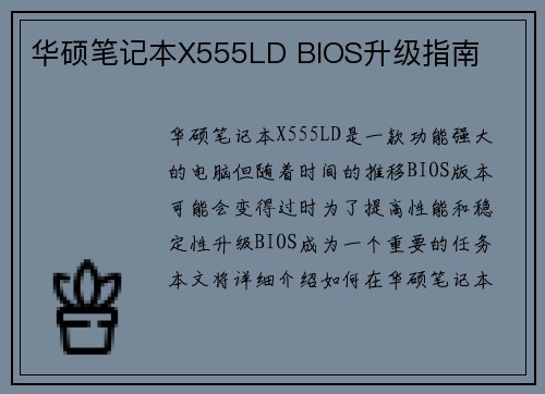 华硕笔记本X555LD BIOS升级指南