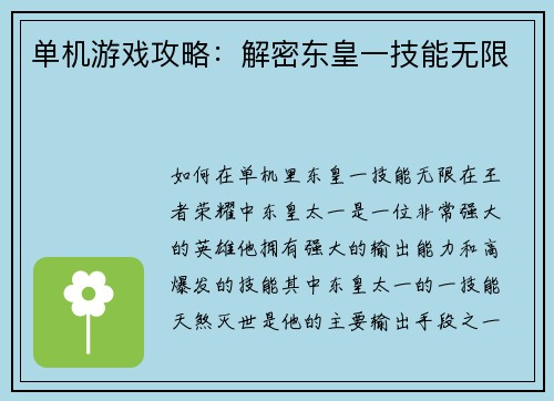 单机游戏攻略：解密东皇一技能无限