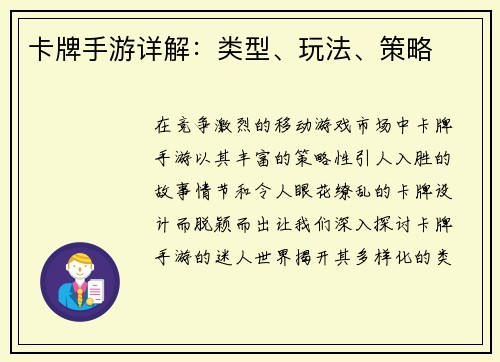 卡牌手游详解：类型、玩法、策略