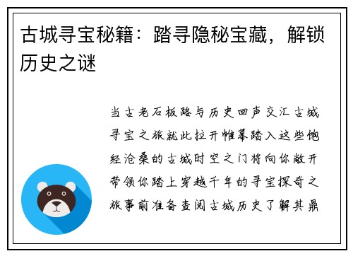 古城寻宝秘籍：踏寻隐秘宝藏，解锁历史之谜