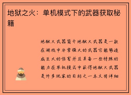 地狱之火：单机模式下的武器获取秘籍