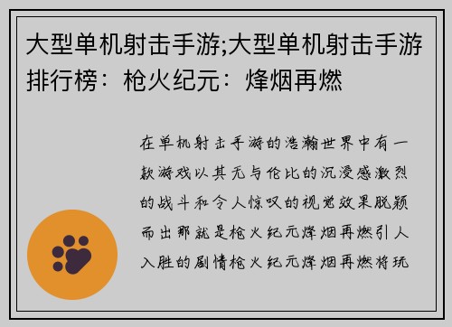 大型单机射击手游;大型单机射击手游排行榜：枪火纪元：烽烟再燃