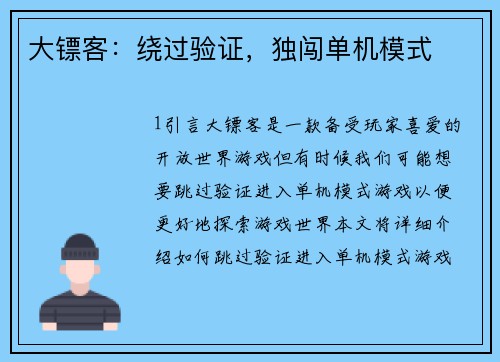 大镖客：绕过验证，独闯单机模式