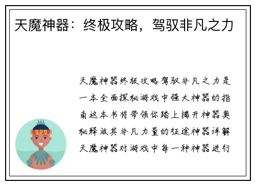 天魔神器：终极攻略，驾驭非凡之力