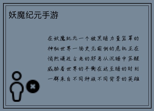 妖魔纪元手游