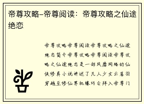 帝尊攻略-帝尊阅读：帝尊攻略之仙途绝恋