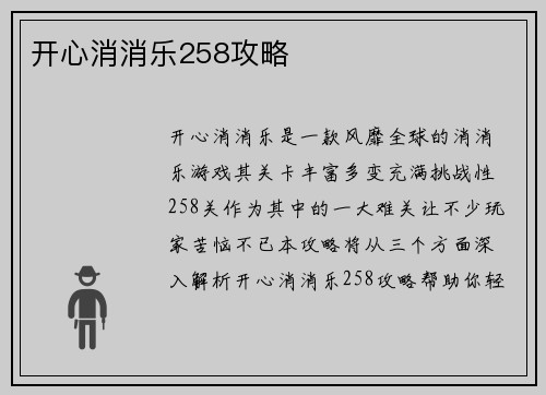 开心消消乐258攻略