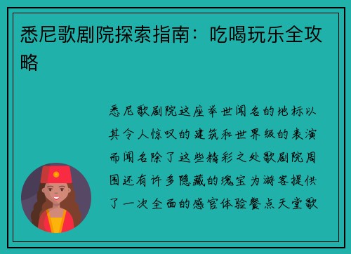悉尼歌剧院探索指南：吃喝玩乐全攻略