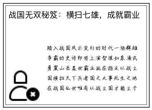 战国无双秘笈：横扫七雄，成就霸业