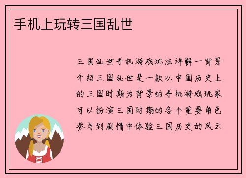 手机上玩转三国乱世