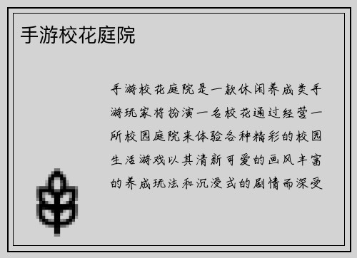 手游校花庭院