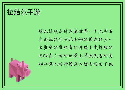拉结尔手游