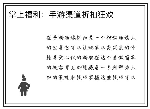 掌上福利：手游渠道折扣狂欢