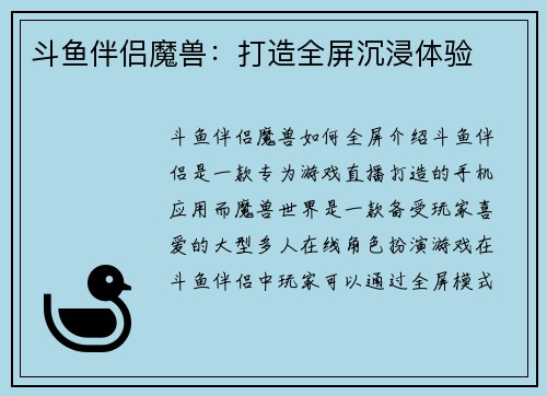 斗鱼伴侣魔兽：打造全屏沉浸体验