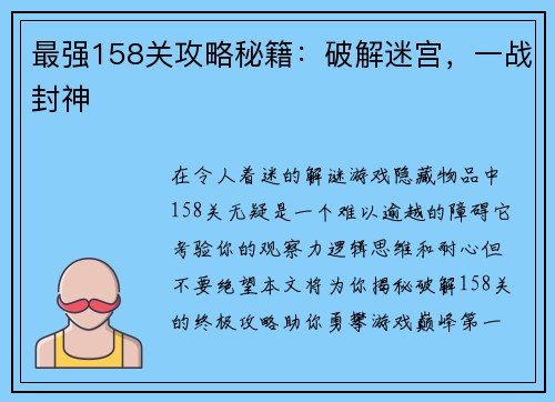 最强158关攻略秘籍：破解迷宫，一战封神