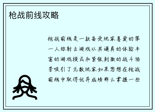 枪战前线攻略
